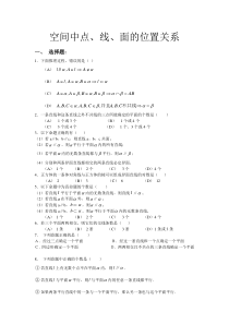 空间中点线面的位置关系测试题