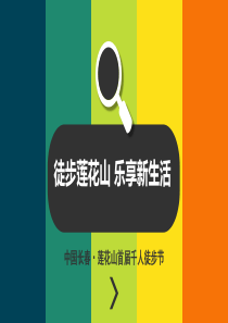 千人徒步活动策划（PPT39页)