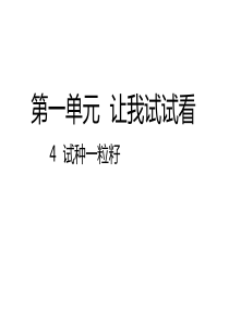 部编版二年级道德与法治下册4试种一粒籽课件正式版