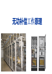 无功补偿原理基础知识详细讲解