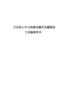 立式加工中心的基本操作及编程加工实验指导书