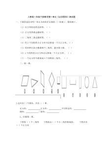 人教版一年级下册数学第一单元《认识图形》测试题Word-文档