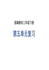 2019部编版二年级下册语文第五单元复习