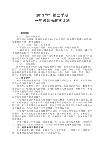 2013学年第二学期一年级音乐教学计划(花城版)