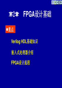 第2章--FPGA设计基础-(2)