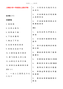 人教版小学一年级语文上册生字表