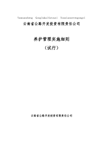 高速公路机电系统养护细则全文