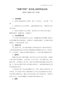 语文线上教学阶段总结