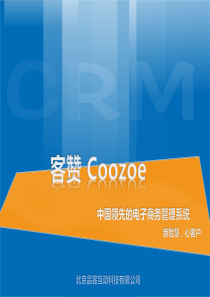 客赞CRM客户管理解决方案