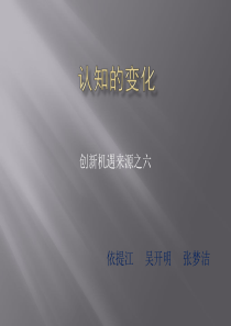 认知的变化_创新的第六个来源_依提江吴开明张梦洁