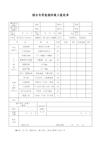 排水专用检测井竣工验收单