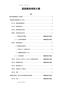 医院医院绩效考核方案