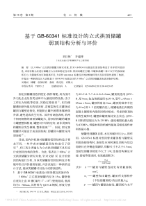 基于GB-50341标准设计的立式拱顶储罐弱顶结构分析与评价-刘巨保