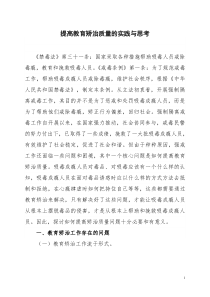 提高教育矫治质量的实践和思考