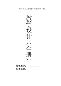 2020年春人教版一年级数学下册全册教案(含教学计划教学进度安排表)