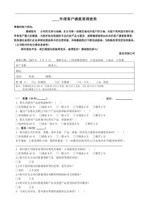 年度客户满意度调查问卷精选范本