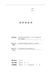 中电48所产品数据管理系统(PDM)技术协议书-0717