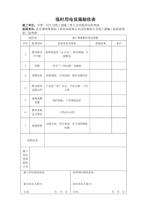 临电设施验收记录