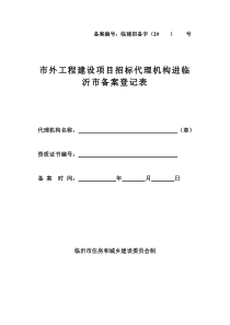 工程建设项目招标代理机构备案登记表