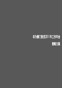 华为赛门铁克工作年会活动策划方案（PDF53页）