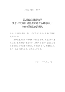 四川省重点公路工程勘察设计审查