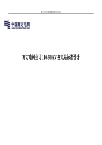 南方电网公司110-500kV变电站标准设计总论