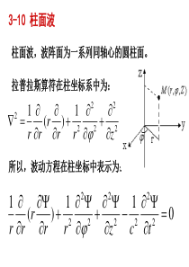 3.10-均匀柱面波(2学时)