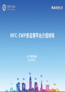 中移动NFC产品和多应用平台的培训材料v20