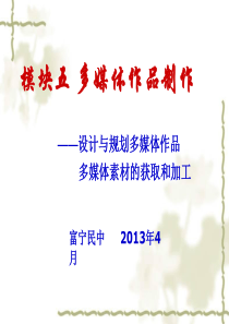 多媒体作品的设计与规划(1课时)