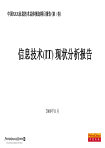 普华永道－中国石油信息技术(IT)现状分析报告