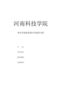 郑州市旅游开发现状及分析论文相关论文总结