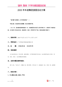 华凌集团游园活动方案（DOC9页）