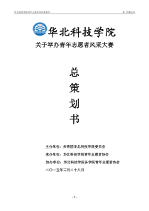 华北科技学院青年志愿者风采大赛策划书(1)