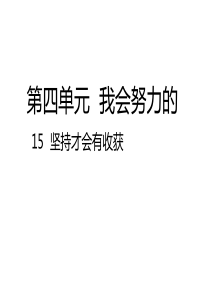 部编版二年级道德与法治下册15坚持才会有收获课件最新版