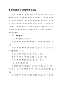 党员积分制管理办法