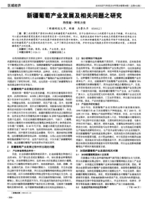 新疆葡萄产业发展及相关问题之研究