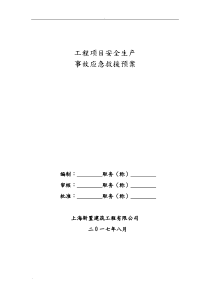 工程项目安全生产事故应急预案救援