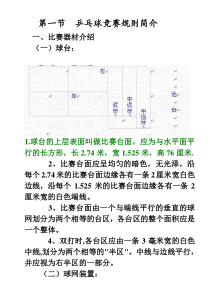 乒乓球竞赛规则规程与裁判法教案