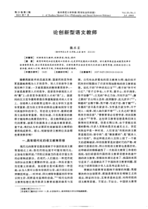 论创新型语文教师