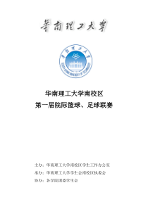 华南理工大学南校区第一届篮球、足球联赛策划