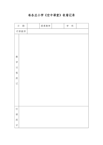 松各庄小学空中课堂记录