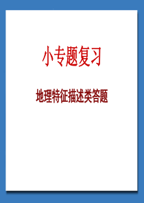 二轮小专题复习：区域地理特征分析(经典课件)