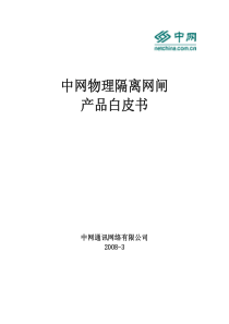 中网物理隔离网闸产品白皮书