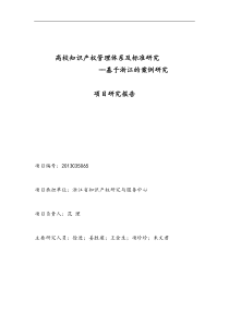 高校知识产权管理体系及标准研究—基于浙江的案例研究