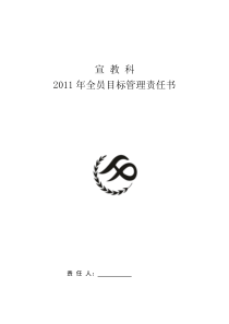 2011年度宣教科宣传工作目标管理责任书