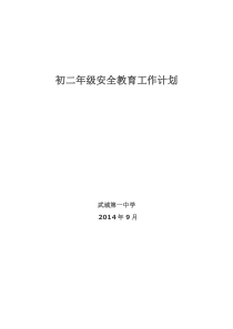 初中班级安全教育计划