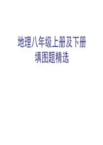 初中地理中考汇集(中考复习填图训练+地理八上填图题复习专题+重点地图图示)