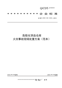 4-6危险化学品仓库火灾事故现场处置方案范本