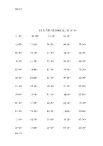 最新100以内整十数加减法练习题