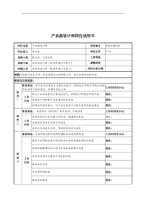 中船重工研究所产品副设计师岗位说明书